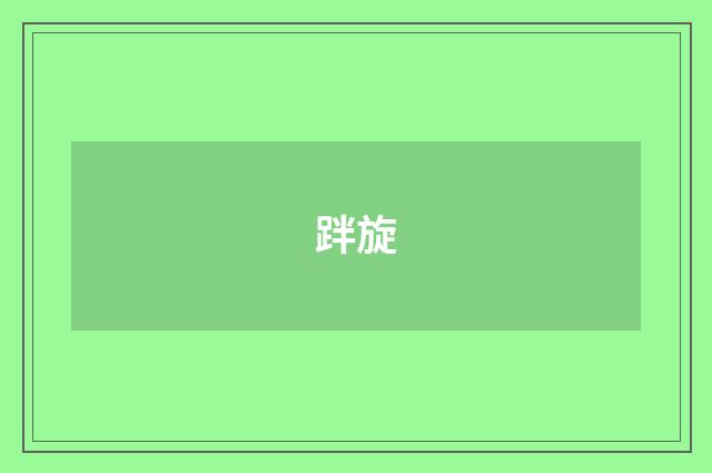 跘旋