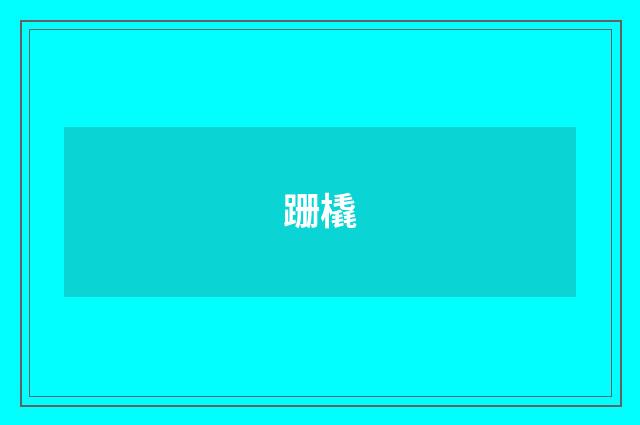 跚橇