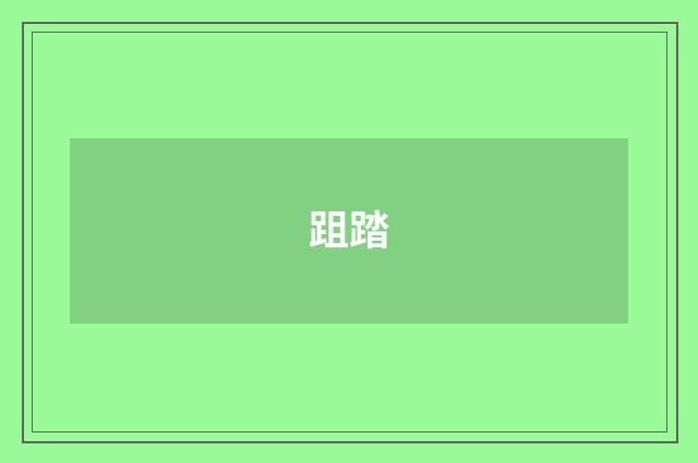 跙踏