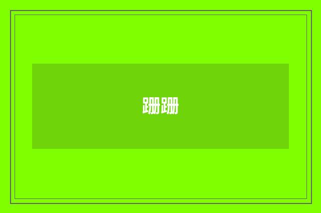 跚跚