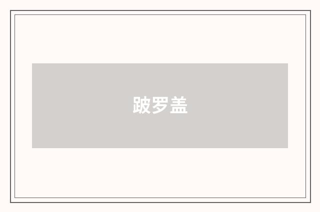 跛罗盖