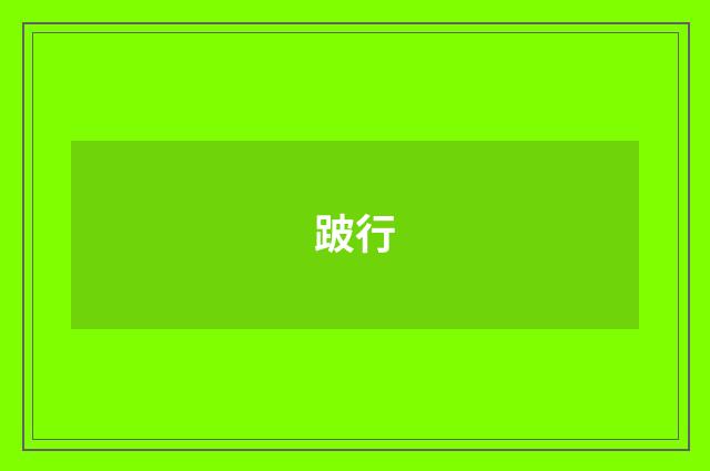 跛行