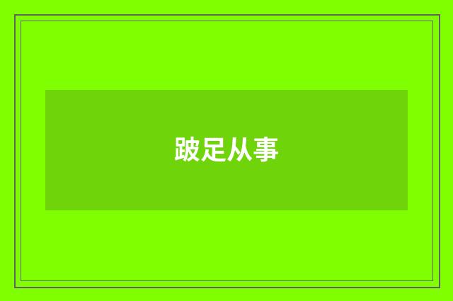 跛足从事