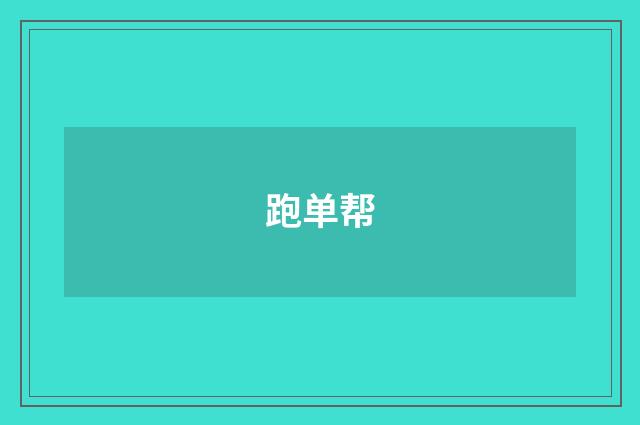 跑单帮