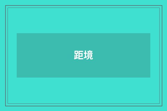 距境