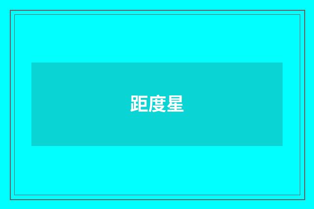 距度星