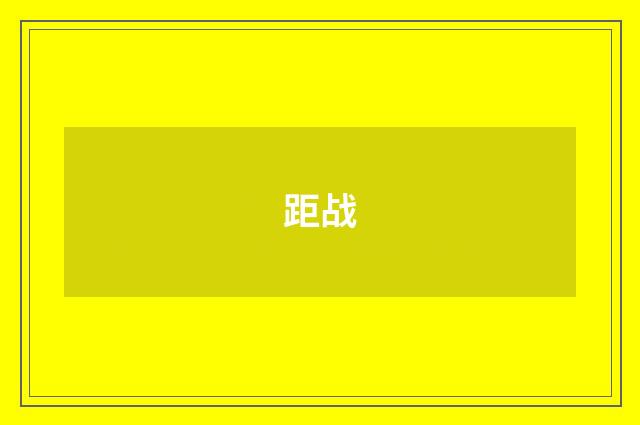 距战