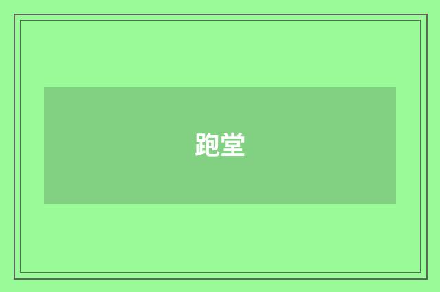 跑堂