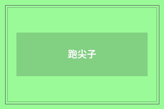 跑尖子