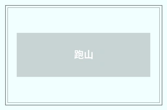 跑山