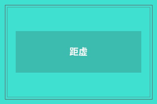 距虚