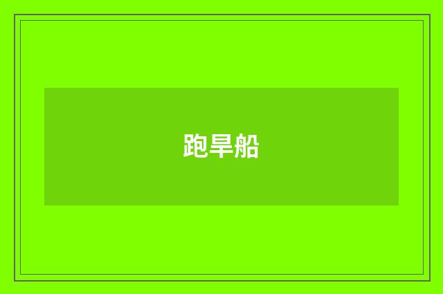 跑旱船