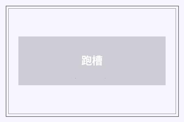 跑槽