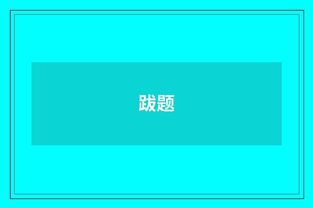 跋题