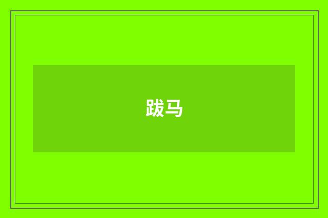 跋马