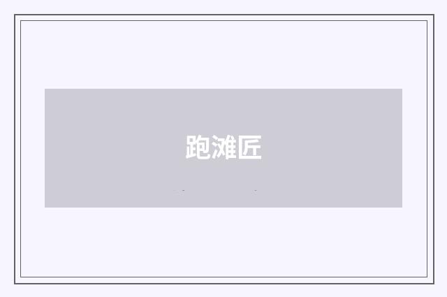跑滩匠