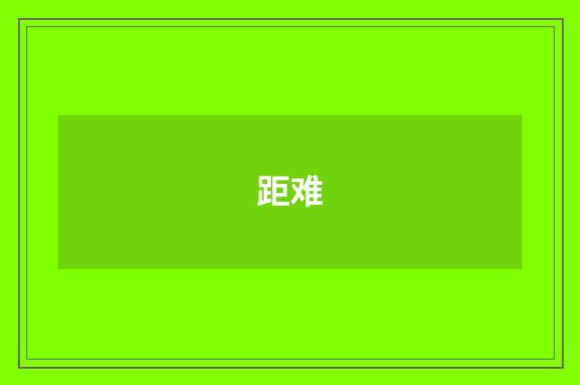 距难