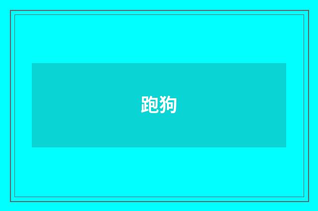 跑狗