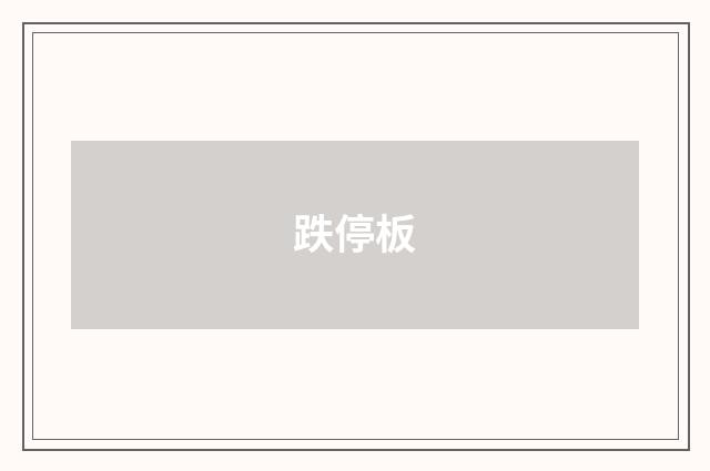 跌停板
