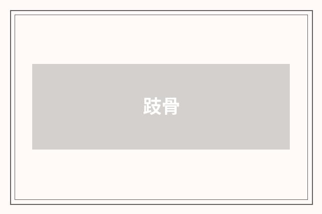 跂骨