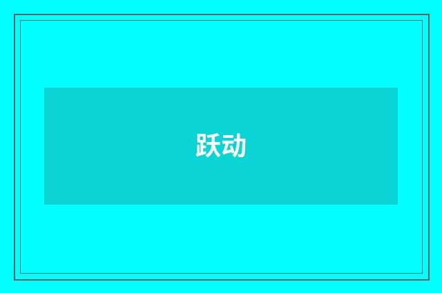 跃动