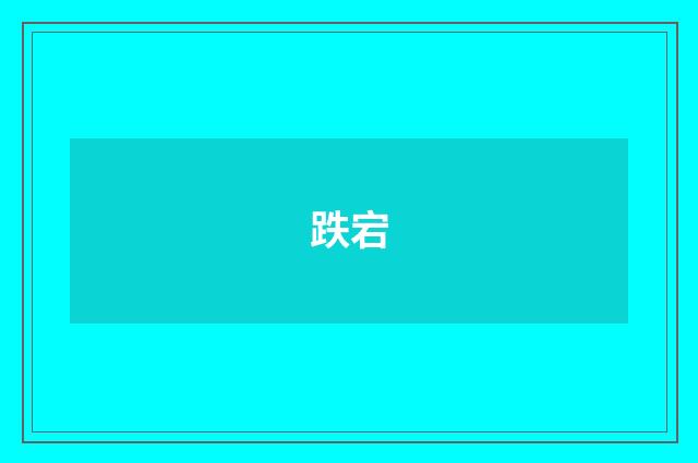 跌宕