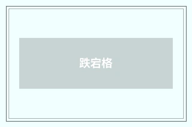 跌宕格