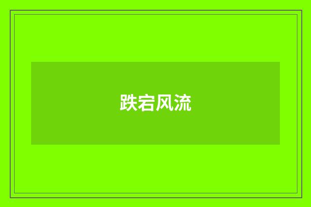 跌宕风流