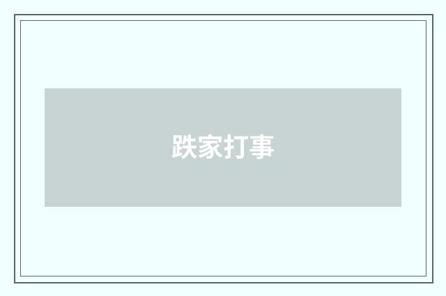 跌家打事