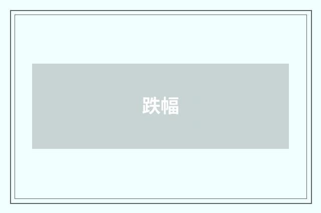跌幅