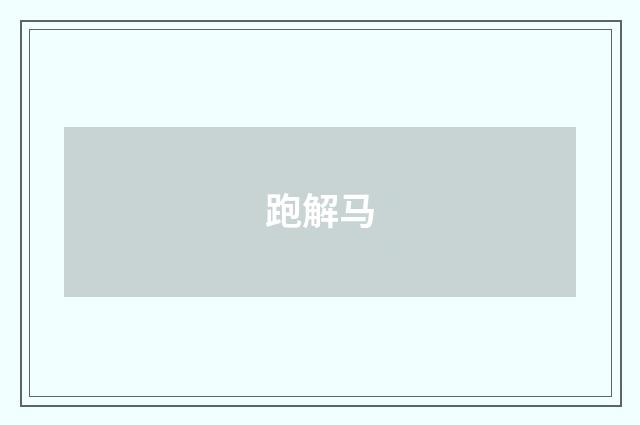 跑解马