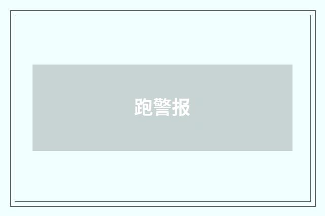 跑警报