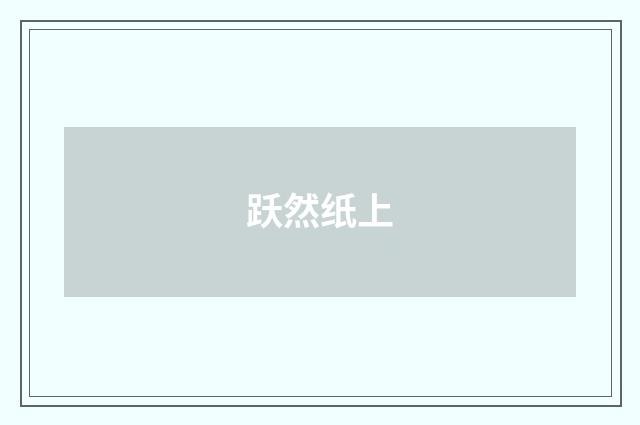 跃然纸上