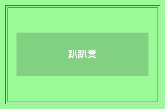 趴趴凳