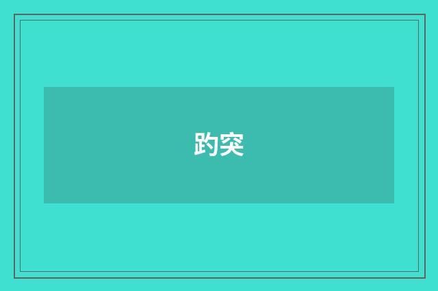 趵突