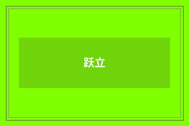 跃立
