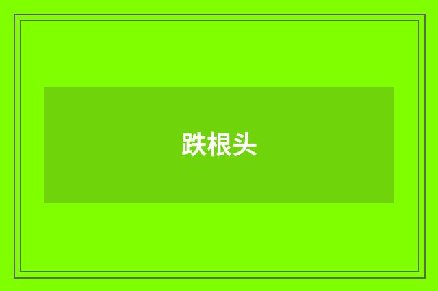 跌根头