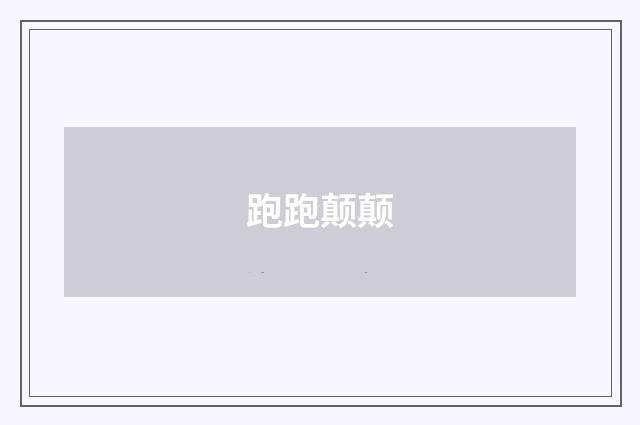 跑跑颠颠