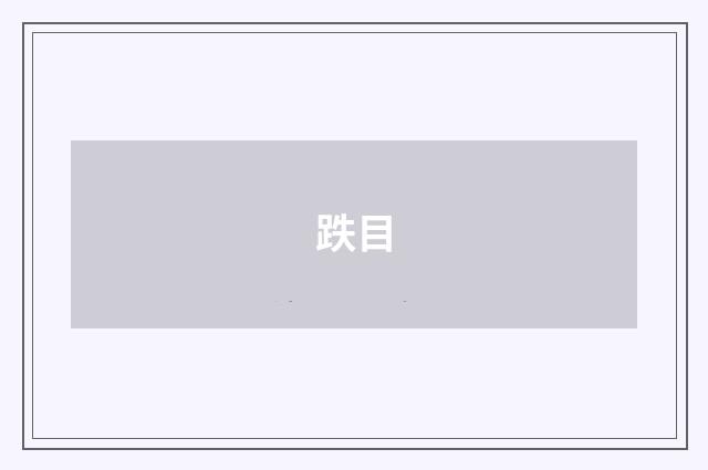 跌目