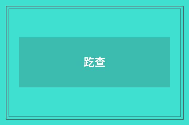 趷查