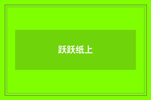 跃跃纸上