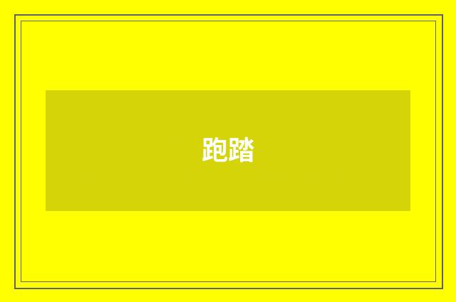 跑踏