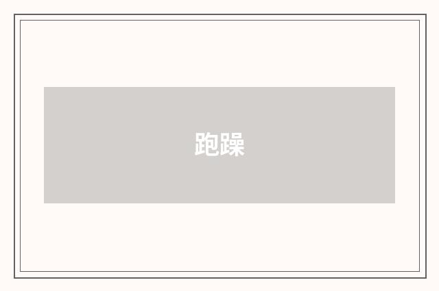 跑躁