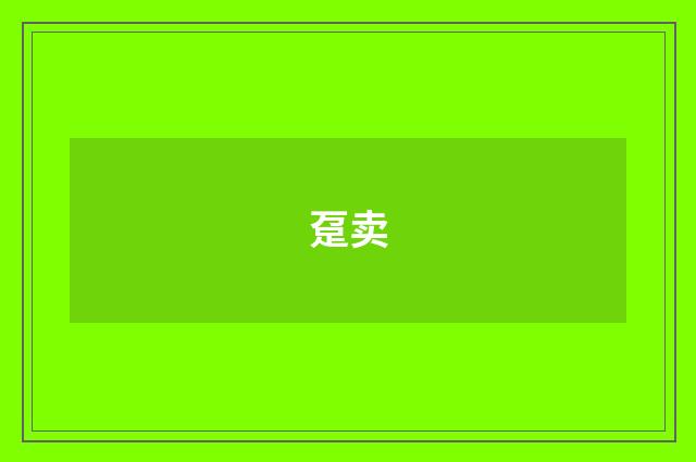 趸卖