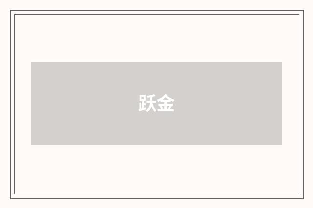 跃金