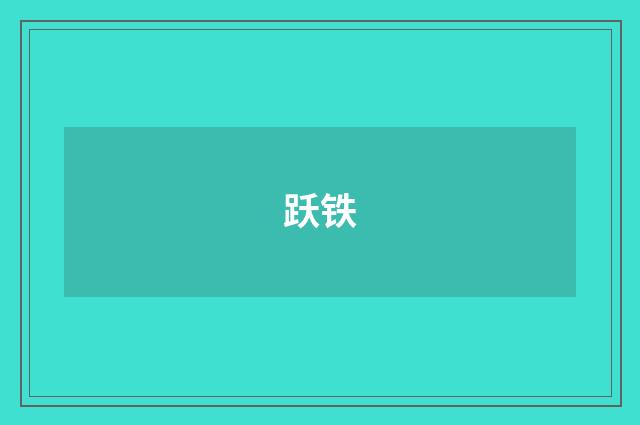 跃铁