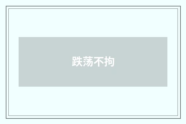 跌荡不拘