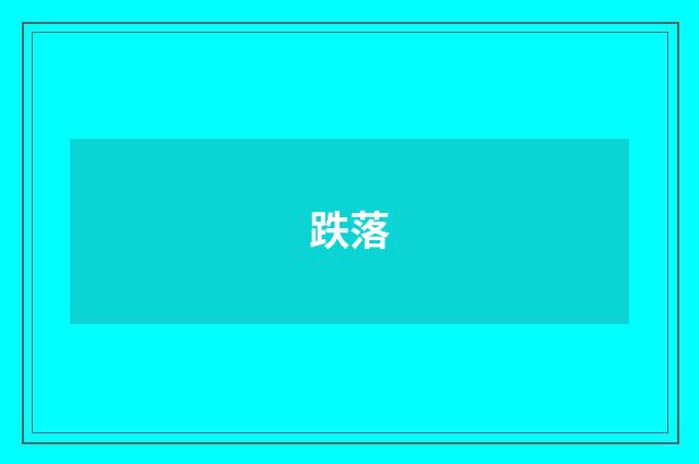跌落