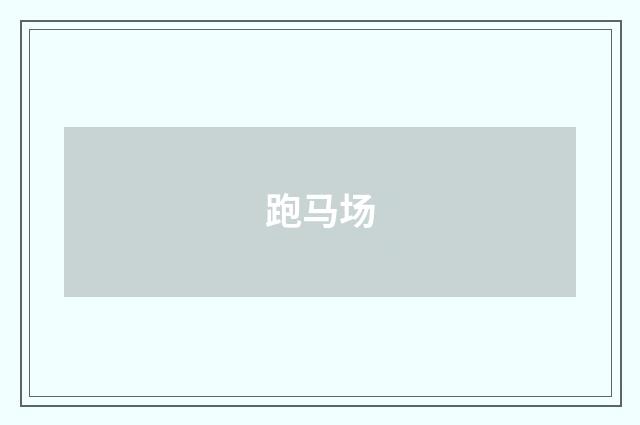 跑马场