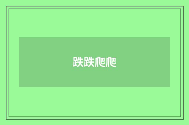 跌跌爬爬